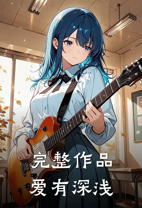完整作品爱有深浅