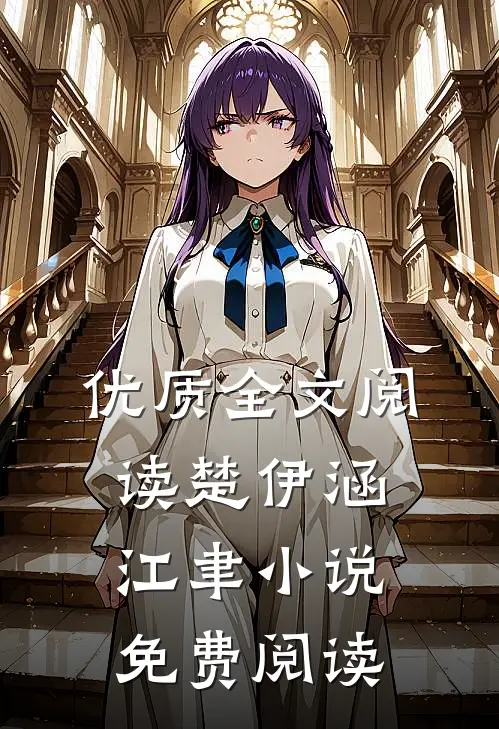 优质全文阅读楚伊涵江聿小说免费阅读