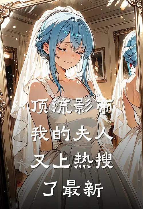 顶流影帝，我的夫人又上热搜了最新