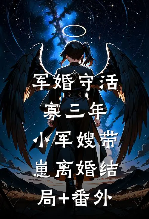 军婚守活寡三年，小军嫂带崽离婚结局+番外