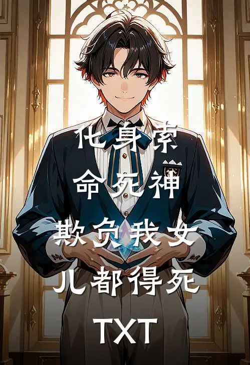 化身索命死神，欺负我女儿都得死TXT
