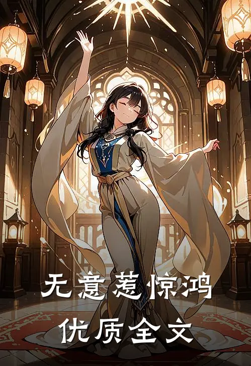 无意惹惊鸿优质全文