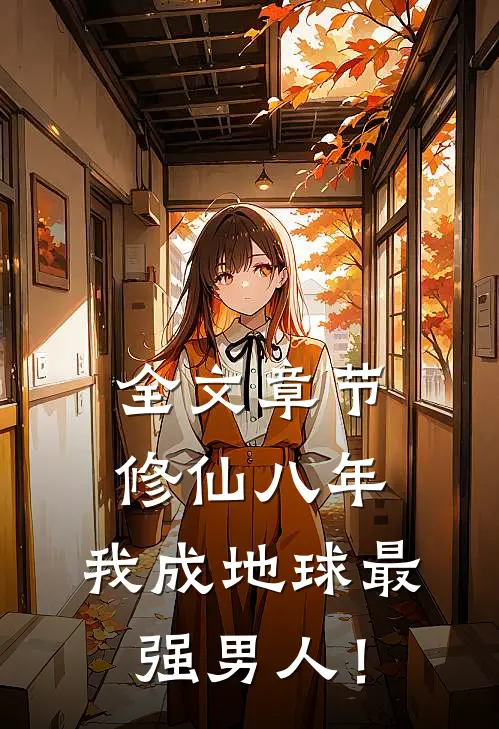 全文章节修仙八年，我成地球最强男人！
