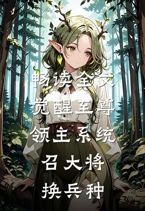 畅读全文觉醒至尊领主系统：召大将，换兵种