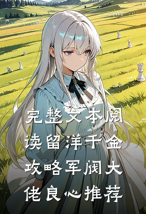 完整文本阅读留洋千金攻略军阀大佬良心推荐