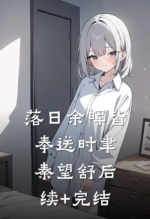 落日余晖皆奉送时聿秦望舒后续+完结