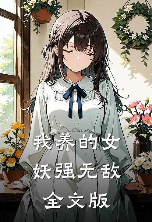 我养的女妖强无敌全文版
