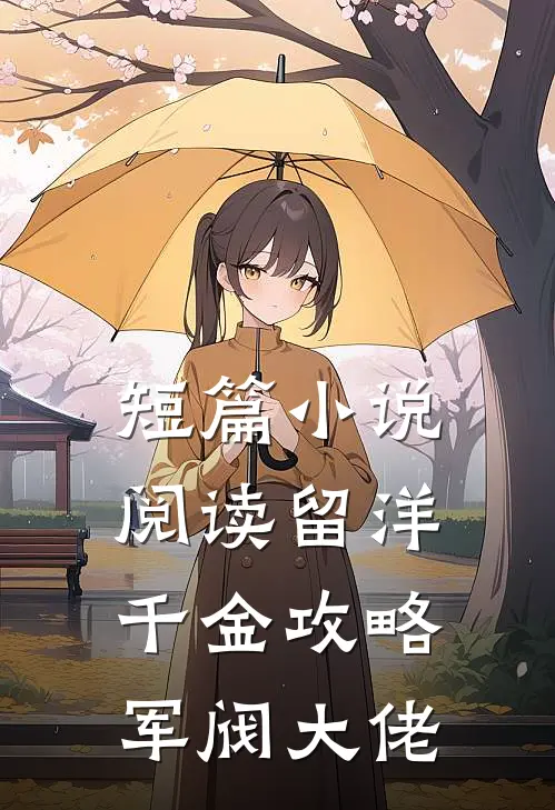 短篇小说阅读留洋千金攻略军阀大佬