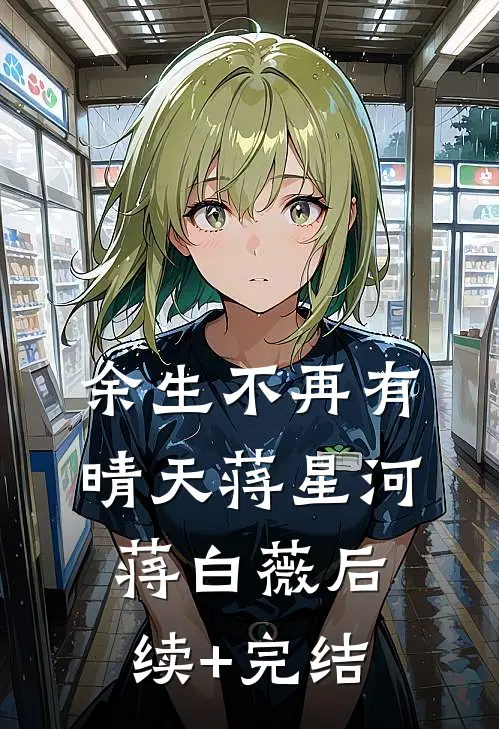 余生不再有晴天蒋星河蒋白薇后续+完结