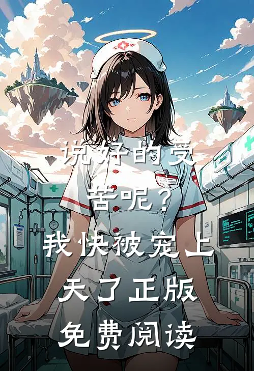 说好的受苦呢？我快被宠上天了正版免费阅读