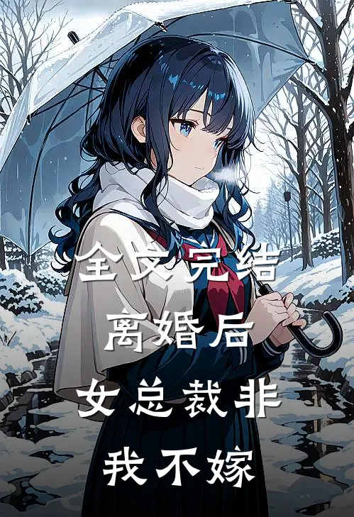 全文完结离婚后，女总裁非我不嫁
