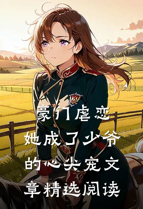豪门虐恋：她成了少爷的心尖宠文章精选阅读