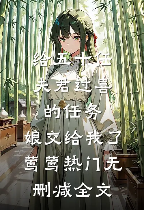 给五十任夫君过喜的任务，娘交给我了莺莺热门无删减全文