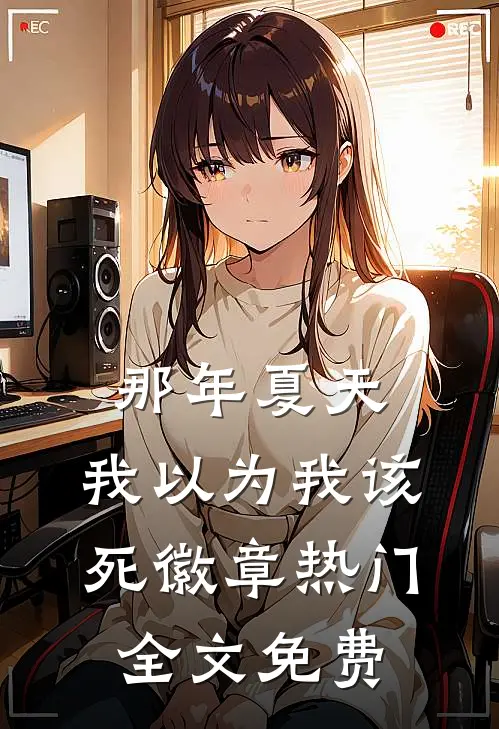 那年夏天，我以为我该死徽章热门全文免费