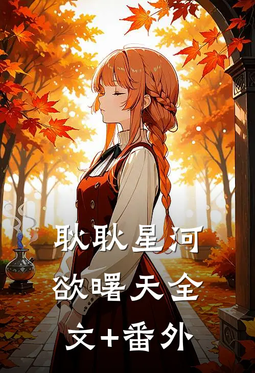 耿耿星河欲曙天全文+番外