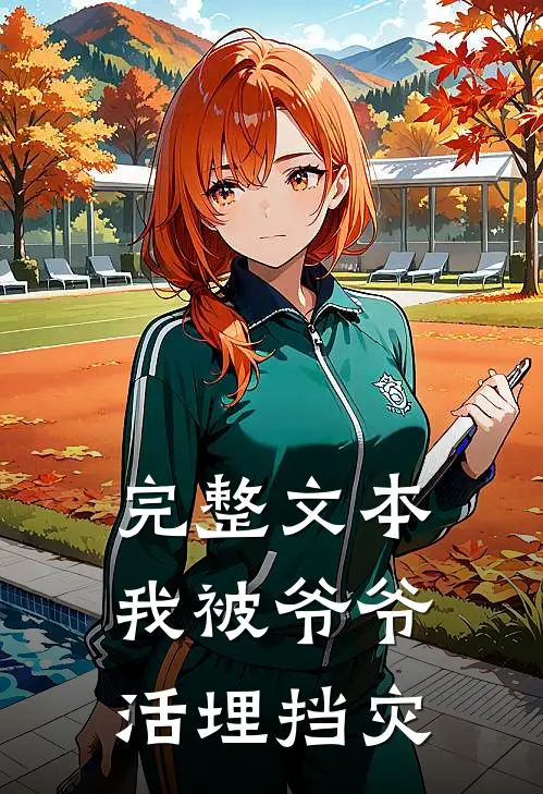 完整文本我被爷爷活埋挡灾