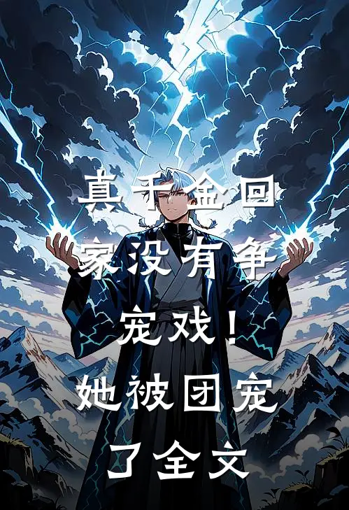 真千金回家没有争宠戏！她被团宠了全文