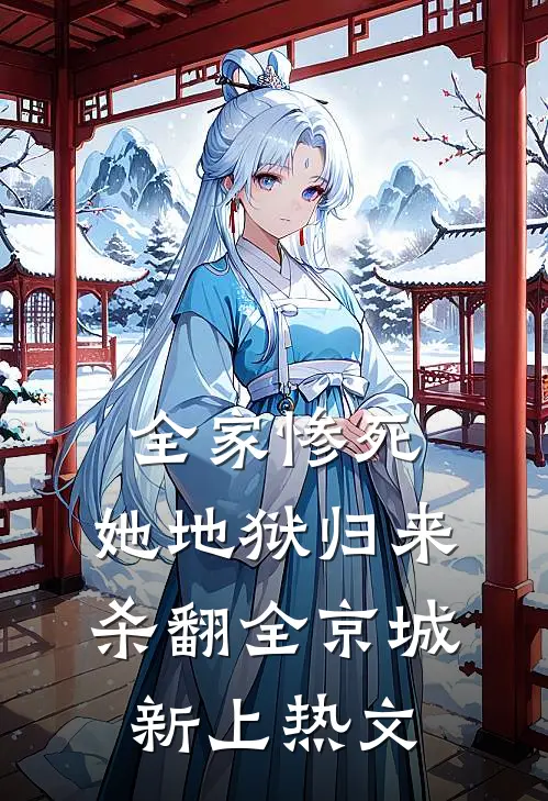 全家惨死，她地狱归来杀翻全京城新上热文