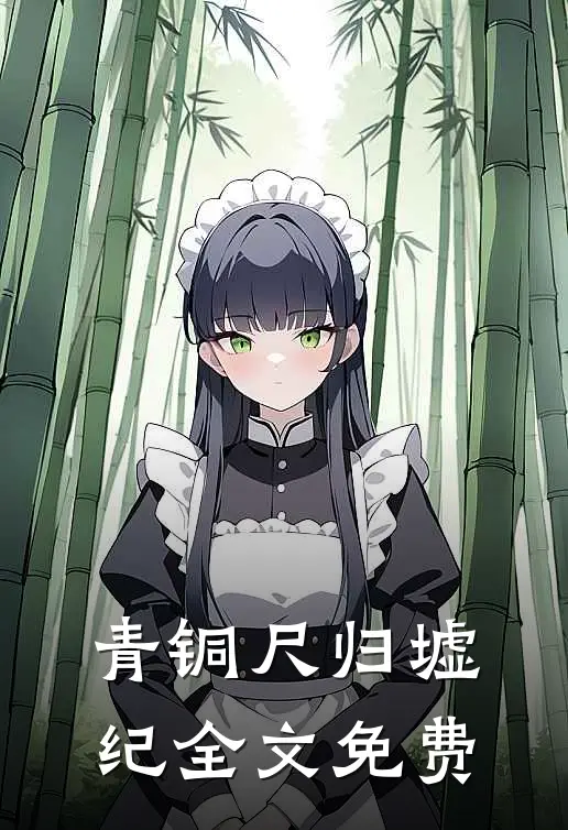 青铜尺·归墟纪全文免费