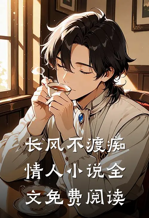 长风不渡痴情人小说全文免费阅读