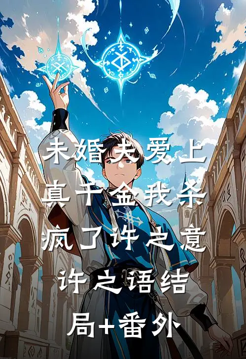 未婚夫爱上真千金我杀疯了许之意许之语结局+番外