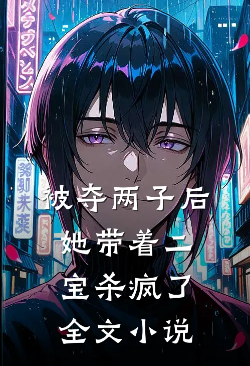 被夺两子后,她带着二宝杀疯了全文
