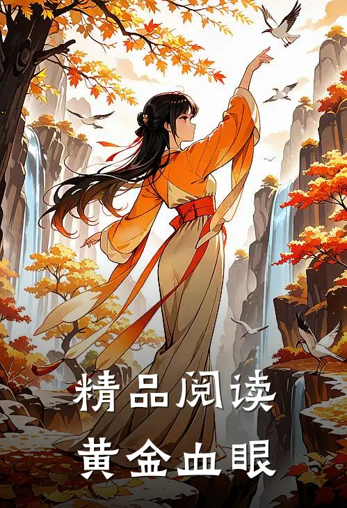 精品阅读黄金血眼
