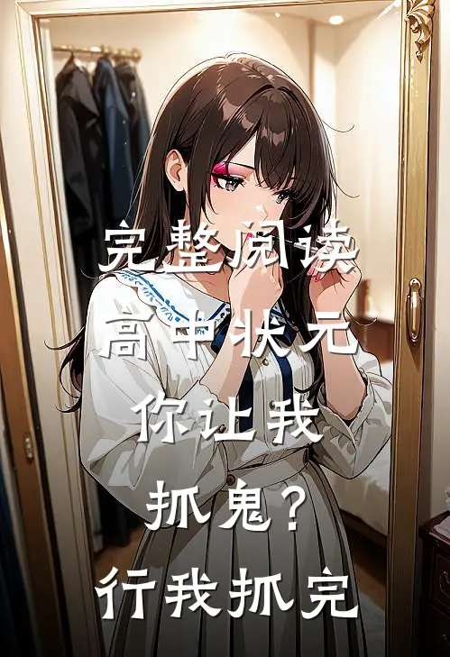 完整阅读高中状元,你让我抓鬼?行,我抓完