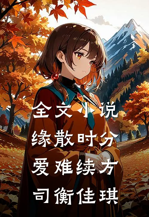 全文小说缘散时分爱难续方司衡佳琪