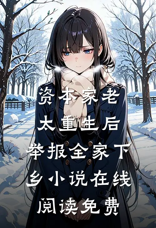 资本家老太重生后，举报全家下乡小说在线阅读免费