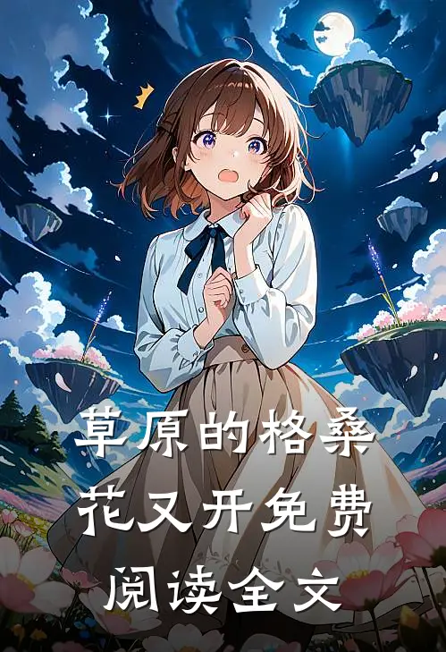 草原的格桑花又开免费阅读全文