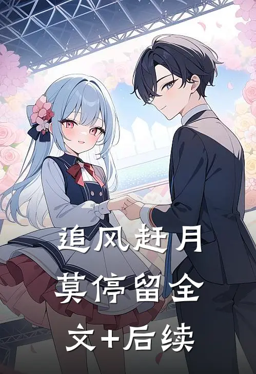 追风赶月莫停留全文+后续