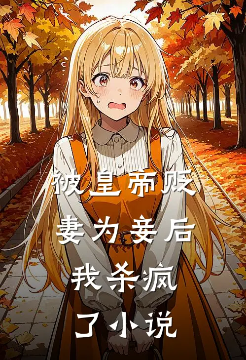 被皇帝贬妻为妾后，我杀疯了小说
