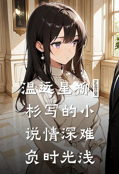 温远星柳玥杉写的小说情深难负时光浅