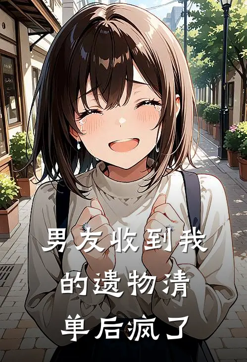 男友收到我的遗物清单后疯了