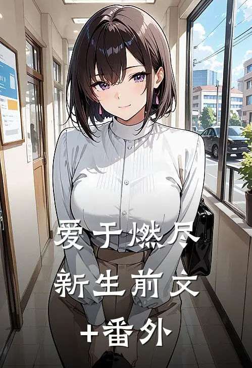 爱于燃尽新生前文+番外