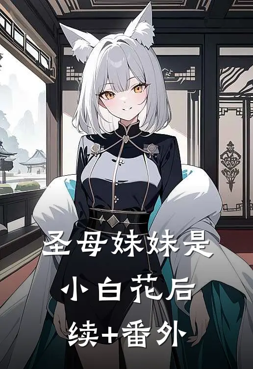 圣母妹妹是小白花后续+番外