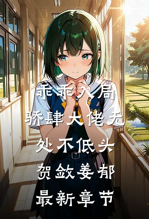 乖乖入局，骄肆大佬无处不低头贺敛姜郁最新章节
