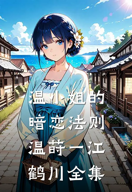 温小姐的暗恋法则温莳一江鹤川全集