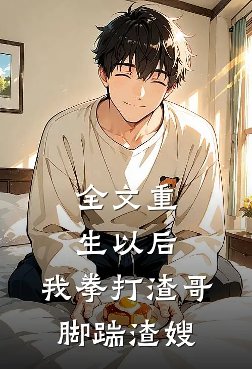 全文重生以后，我拳打渣哥，脚踹渣嫂