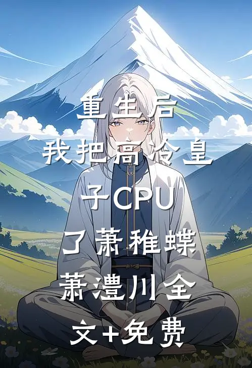 重生后，我把高冷皇子CPU了萧稚蝶萧澧川全文+免费