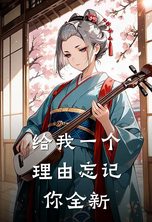 给我一个理由忘记你全新
