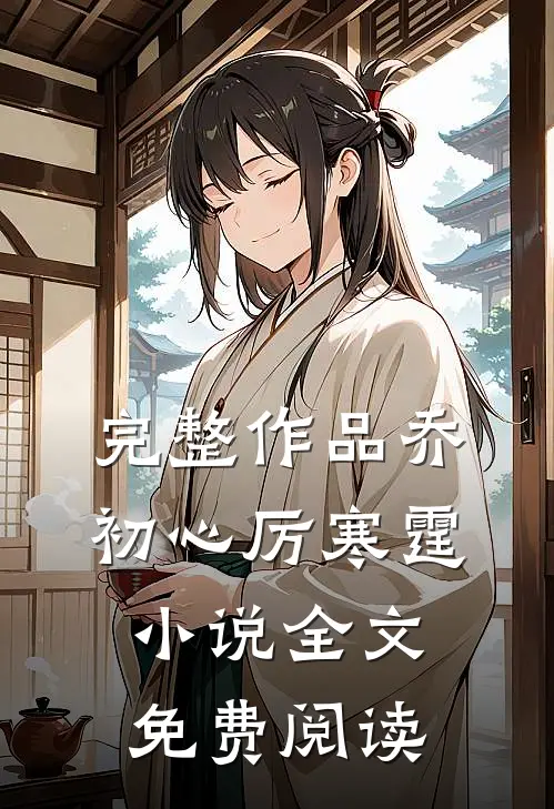 完整作品乔初心厉寒霆小说全文免费阅读