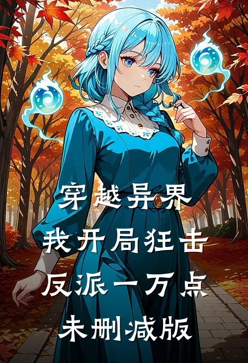 穿越异界，我开局狂击反派一万点未删减版