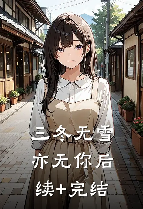三冬无雪亦无你后续+完结