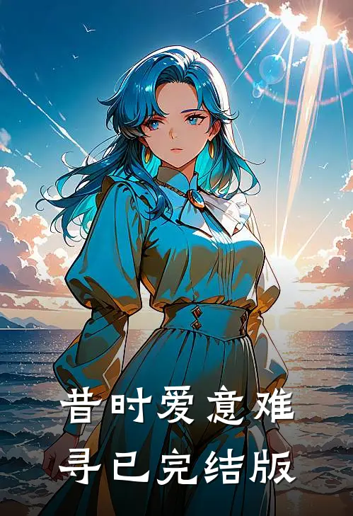 昔时爱意难寻已完结版