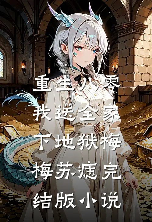 重生八零，我送全家下地狱梅梅苏痣完结版小说