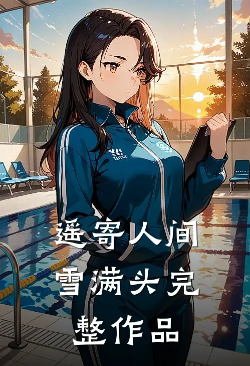 遥寄人间雪满头完整作品