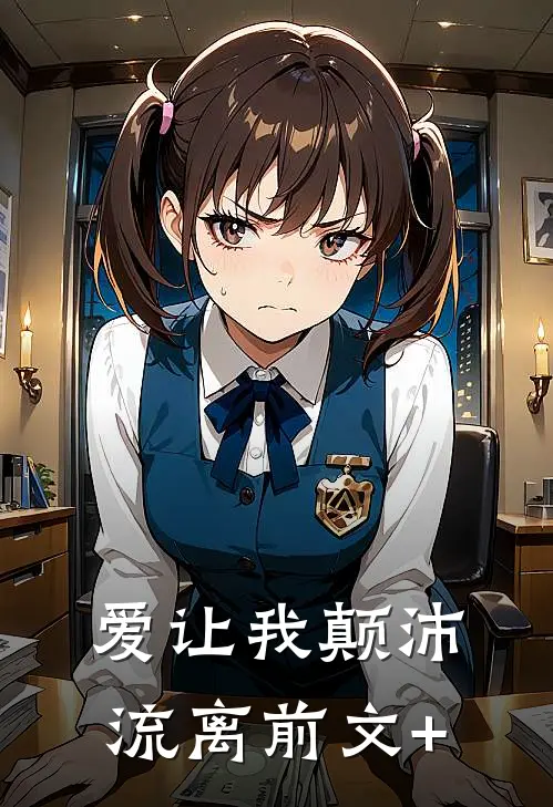 爱让我颠沛流离前文+