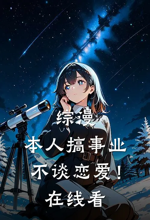 综漫：本人搞事业不谈恋爱！在线看